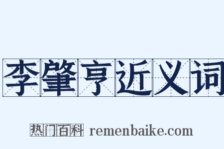 李肇亨近义词是什么意思的图片